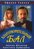 Постер «Благотворительный бал»