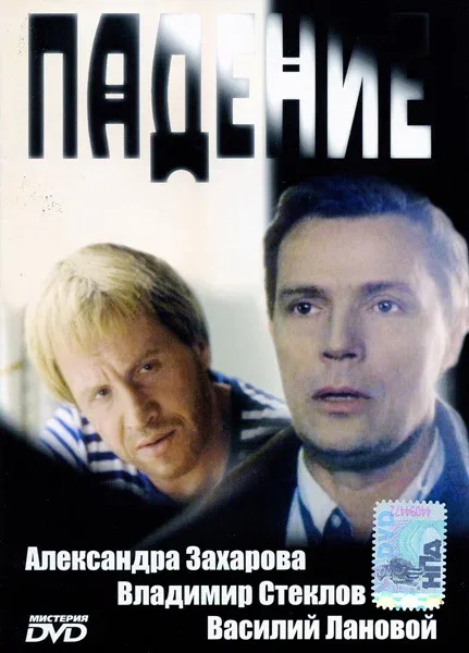 Постер: Падение