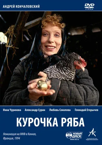 Постер: Курочка Ряба