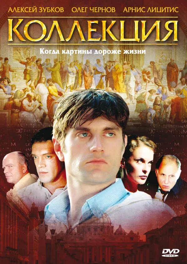 Постер: Коллекция