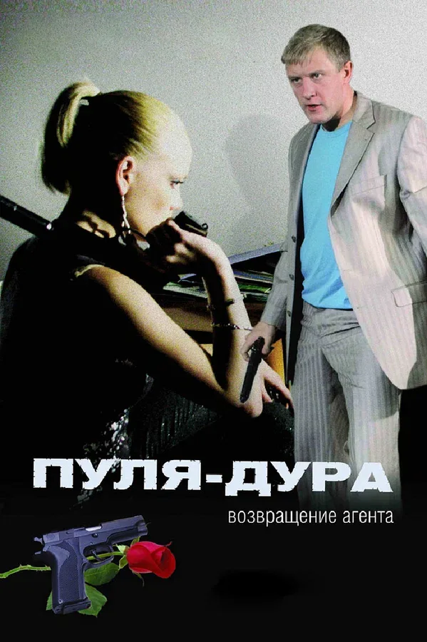 Постер: Пуля-дура: Возвращение агента