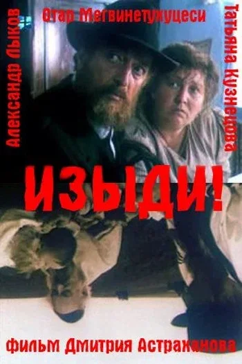 Постер: Изыди!..