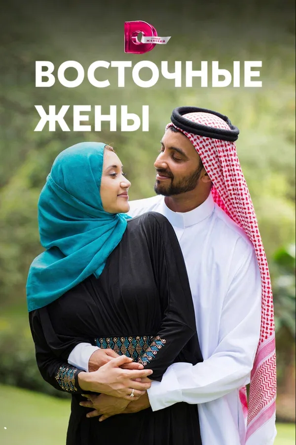 Постер: Восточные жены
