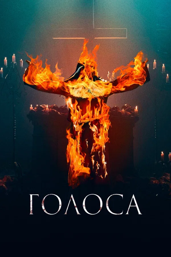 Постер «Голоса»