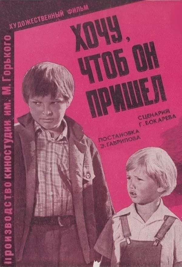 Постер «Хочу, чтоб он пришел»