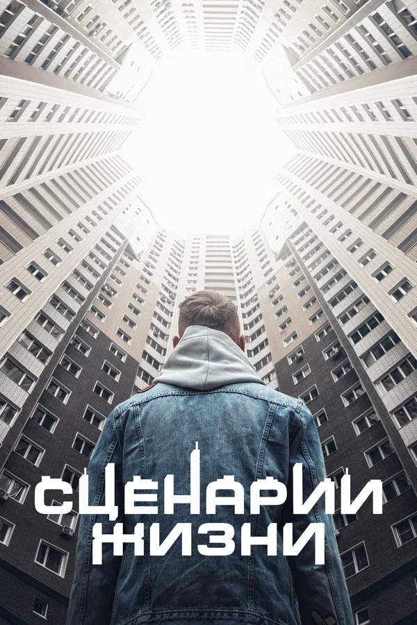 Постер: Сценарии жизни