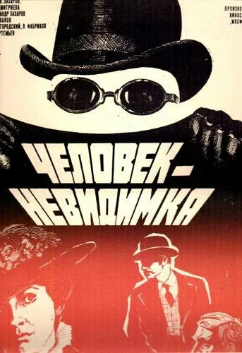 Постер «Человек-невидимка»