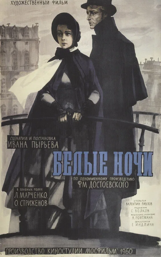 Постер «Белые ночи»