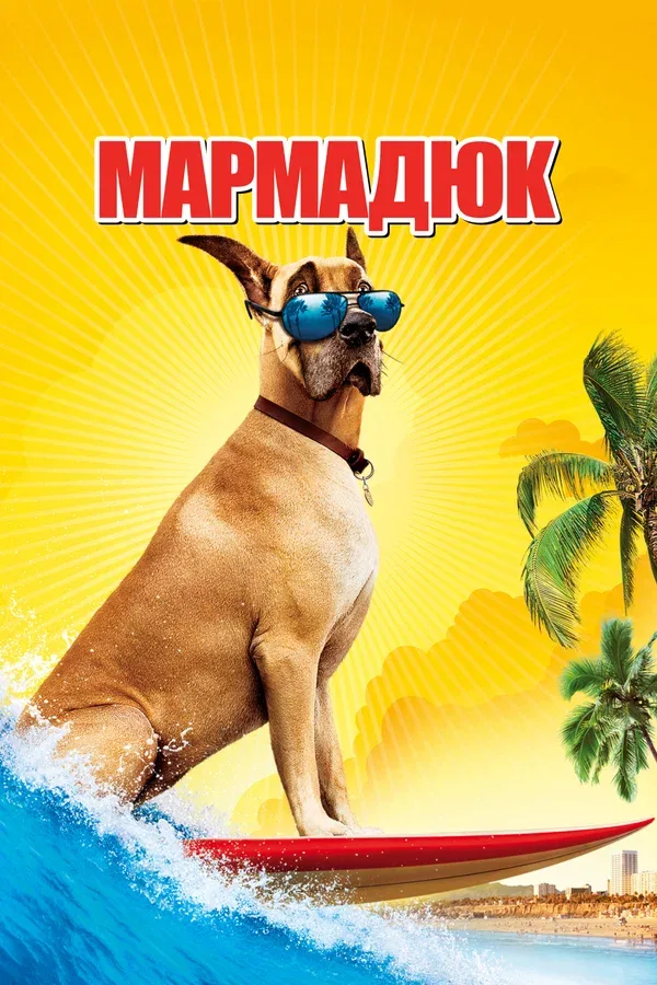 Постер: Мармадюк