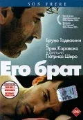 Постер «Его брат»