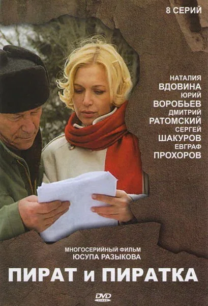 Постер: Пират и пиратка