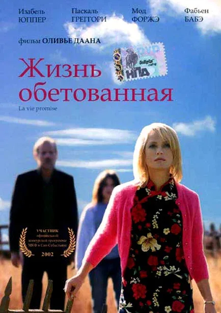 Постер: Жизнь обетованная