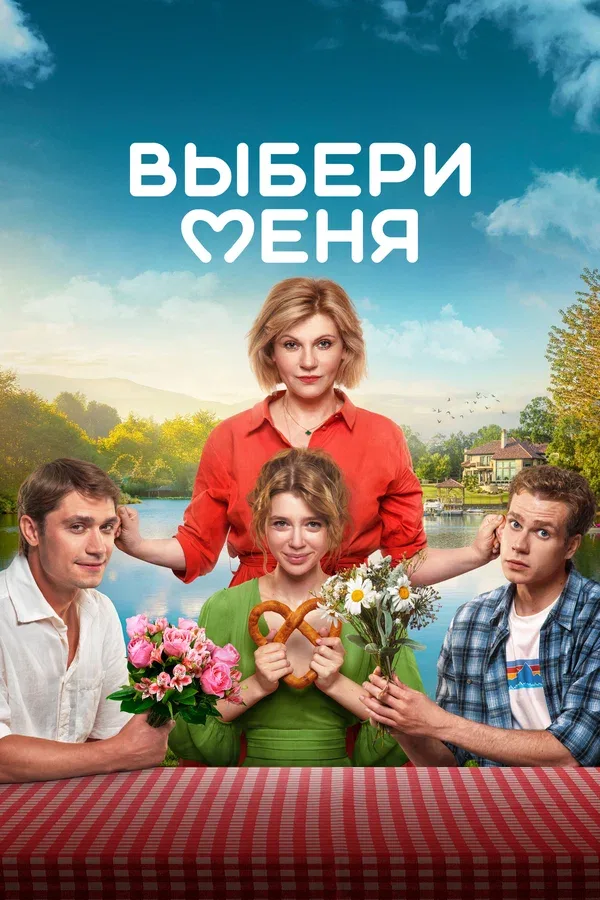 Постер «Выбери меня»