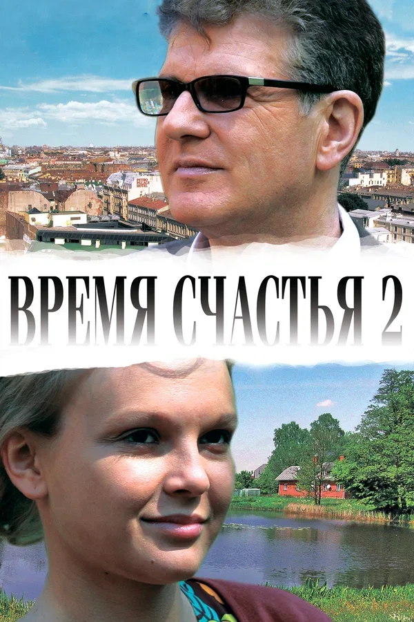 Постер: Время счастья 2