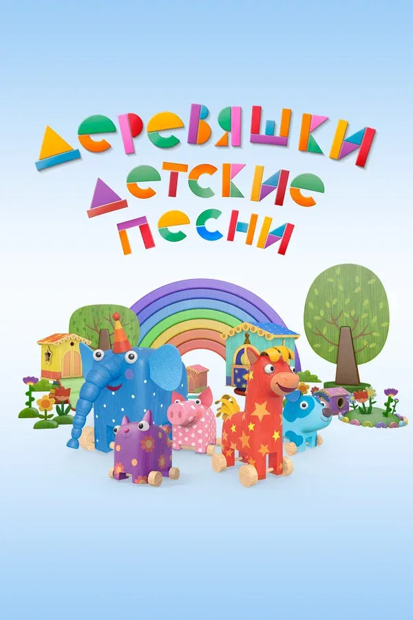 Постер «Деревяшки. Детские песни»