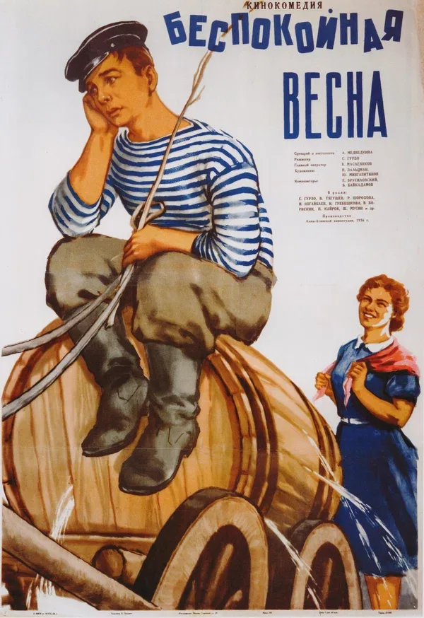 Постер «Беспокойная весна»