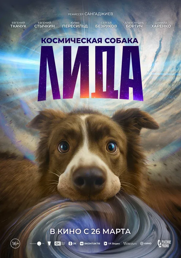Постер «Космическая собака Лида»