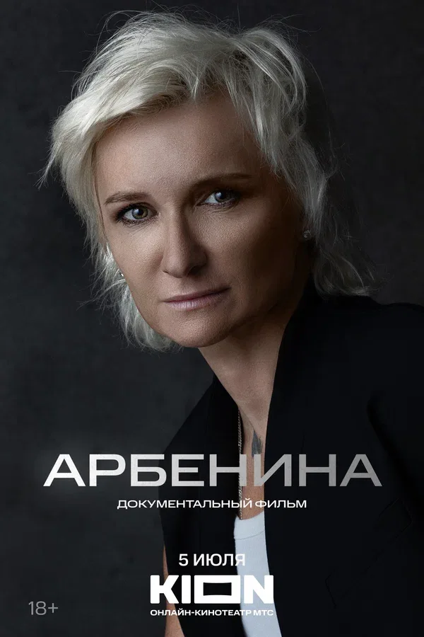 Постер «Арбенина»