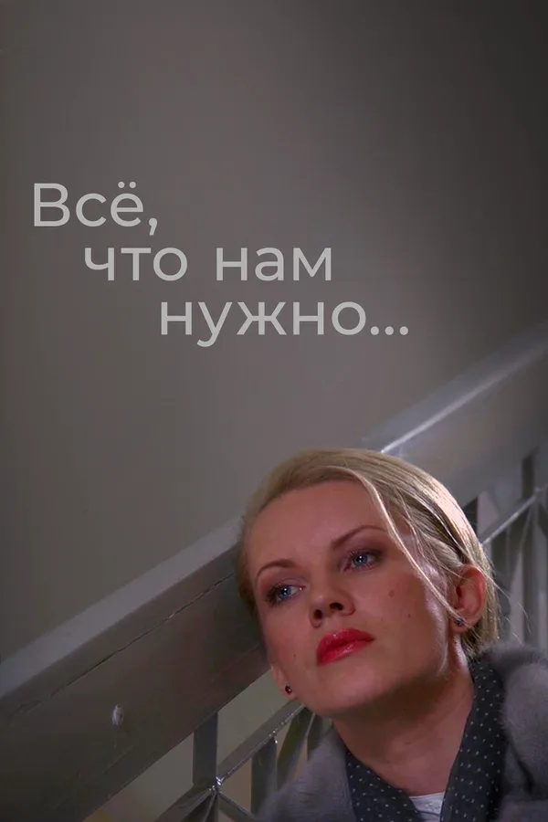 Постер «Всё, что нам нужно...»