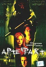 Постер «Артефакт»