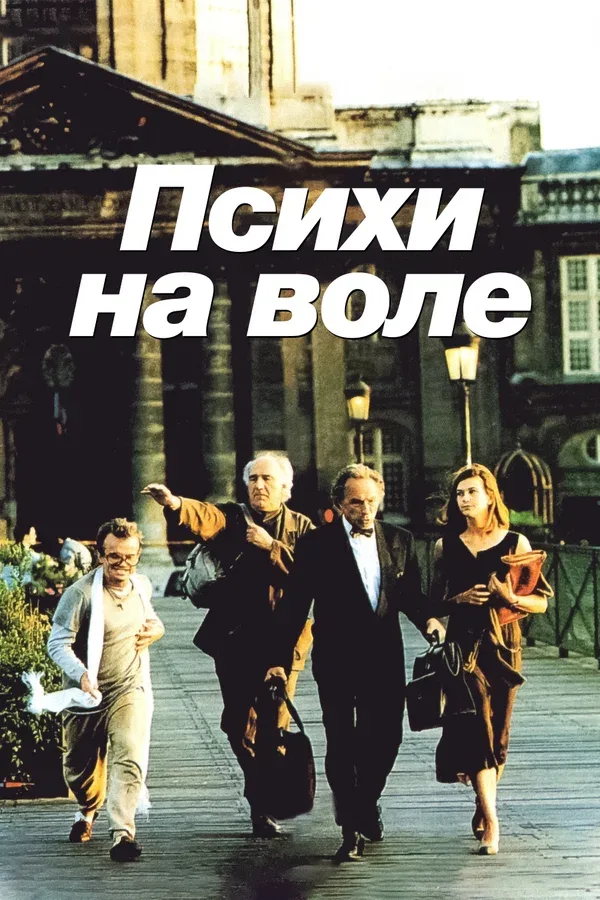 Постер: Психи на воле