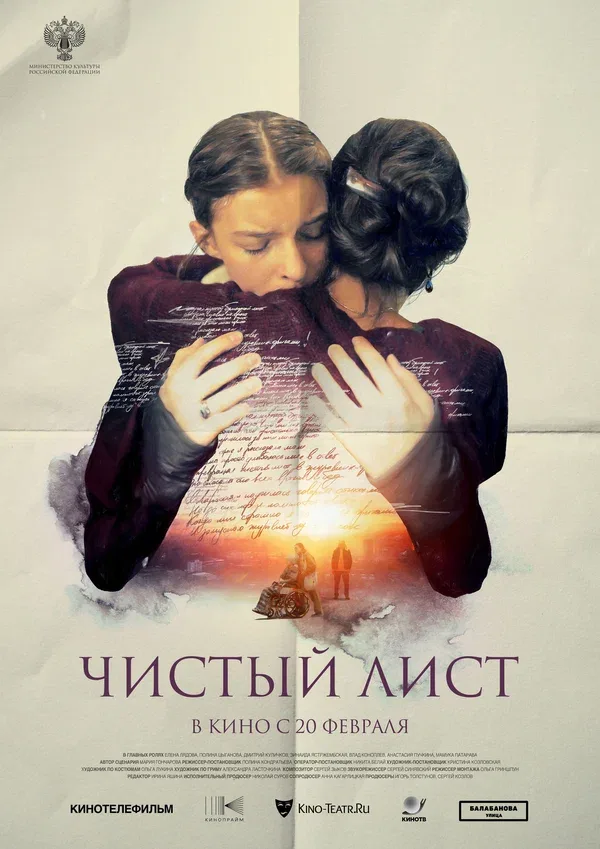 Постер «Чистый лист»