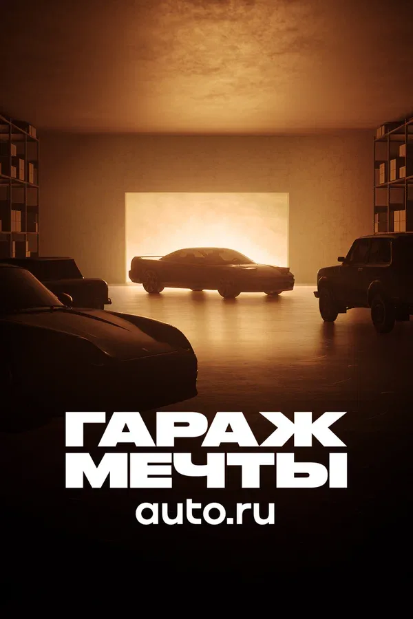 Постер «Гараж мечты»