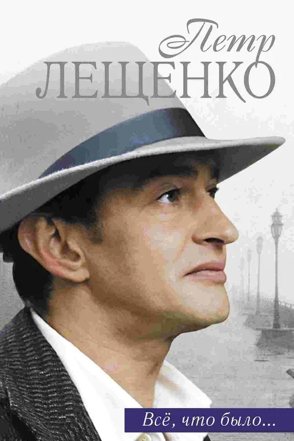 Постер «Петр Лещенко. Все, что было…»