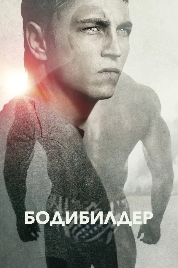 Постер «Бодибилдер»
