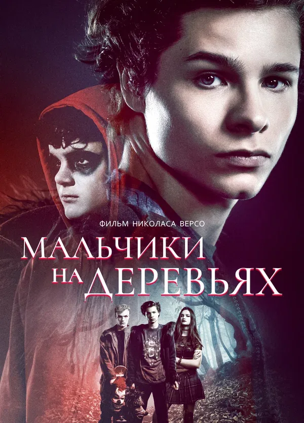 Постер: Мальчики на деревьях