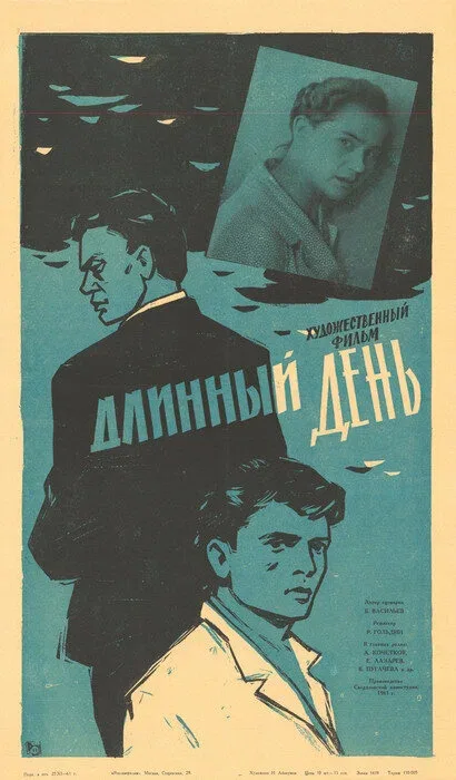 Постер «Длинный день»