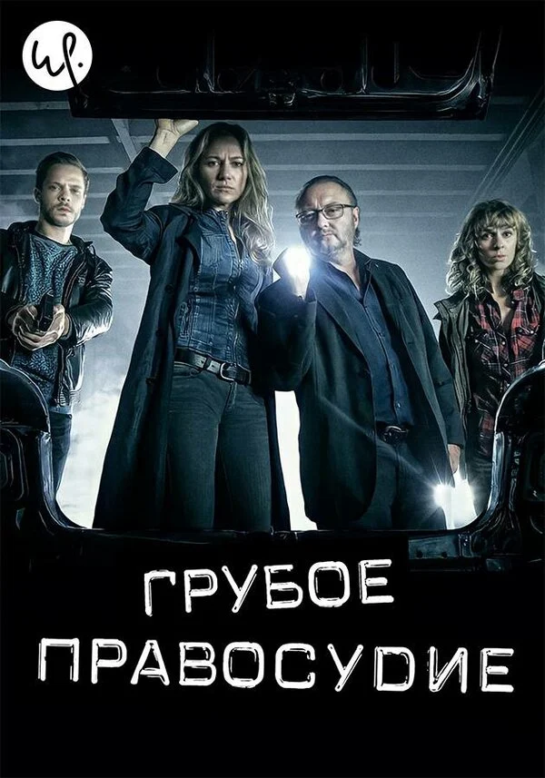 Постер «Грубое правосудие»