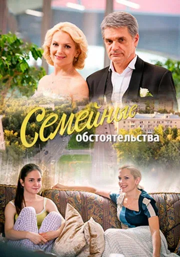 Постер «Семейные обстоятельства»