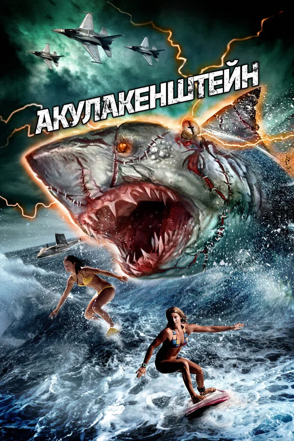 Постер «Акулакенштейн»