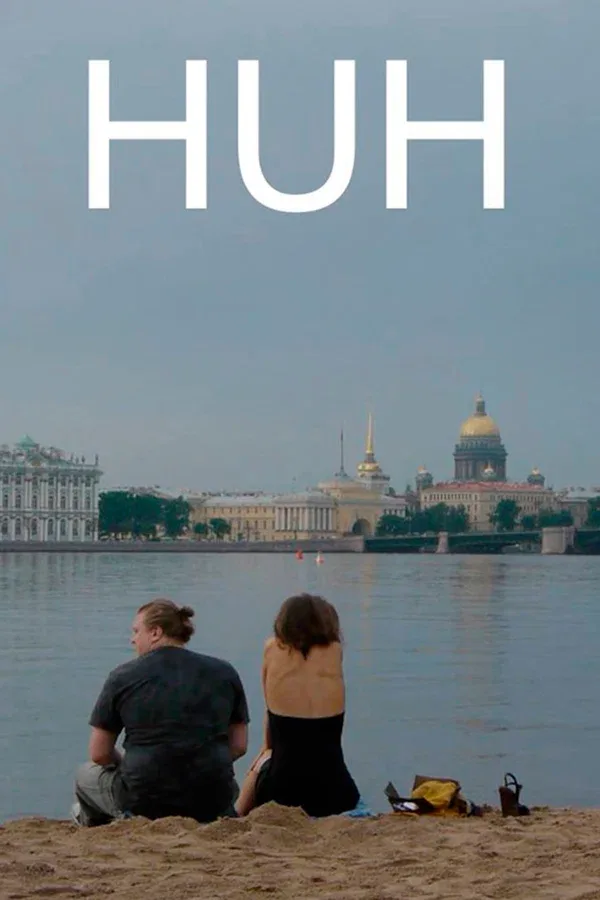 Постер «Чё»