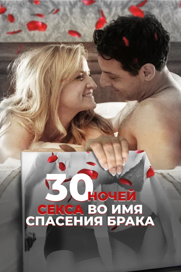 Постер «30 ночей секса во имя спасения брака»