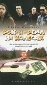 Постер: Рок-н-ролл на колесах