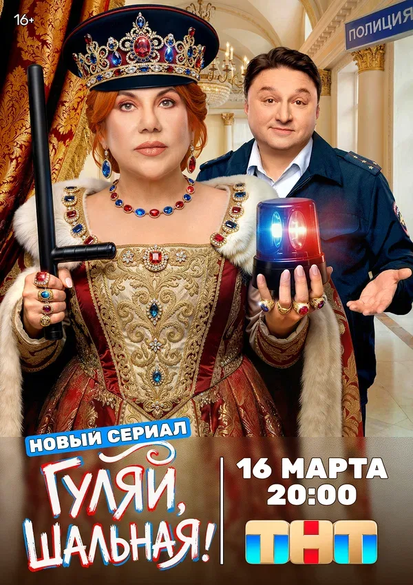 Постер «Гуляй, шальная»