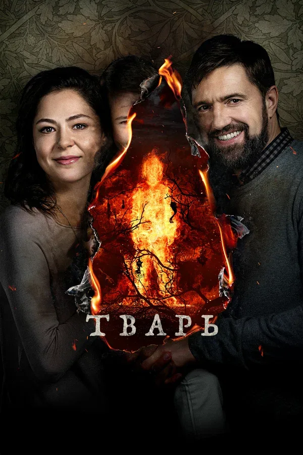 Постер: Тварь