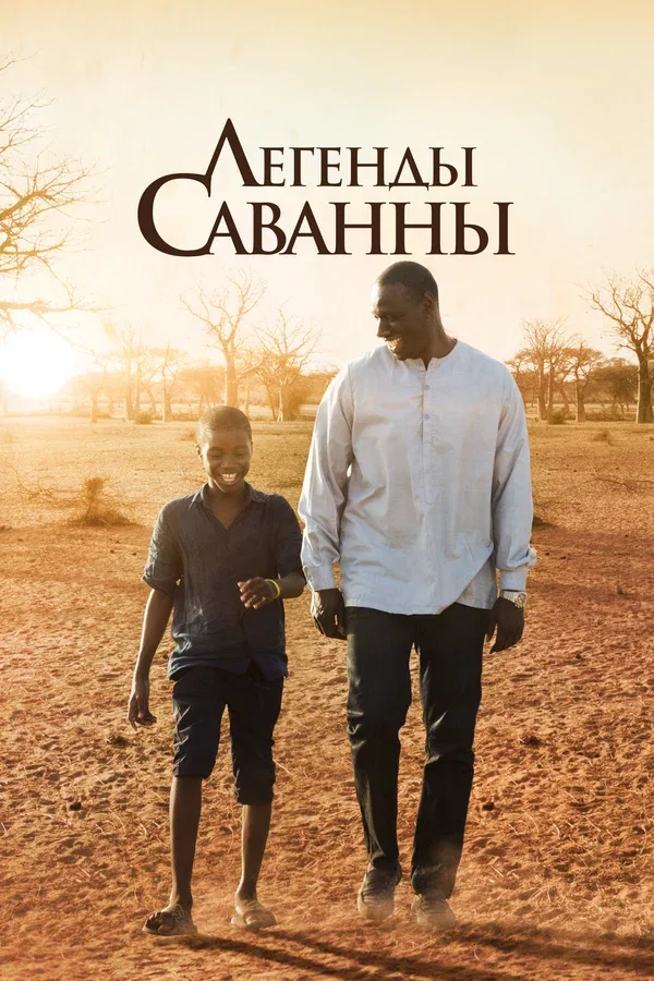 Постер: Легенды Саванны