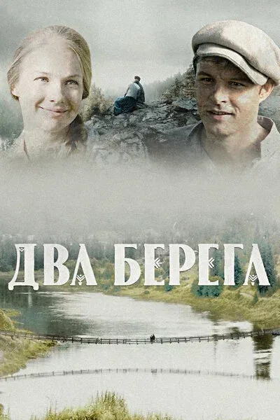 Постер «Два берега»