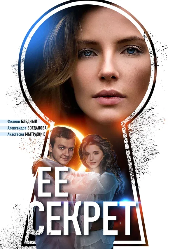 Постер «Её секрет»