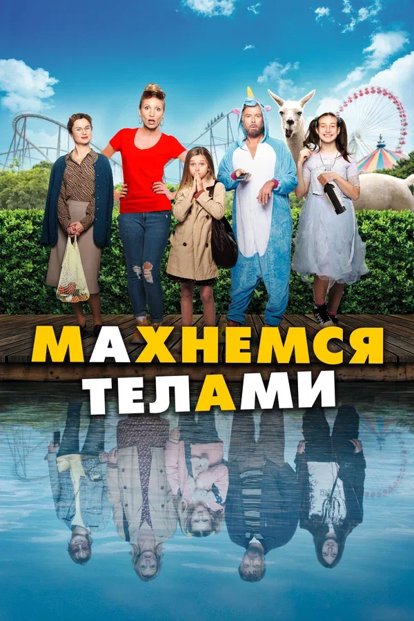 Постер: Махнемся телами