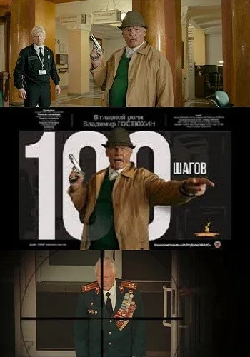 Постер «100 шагов»
