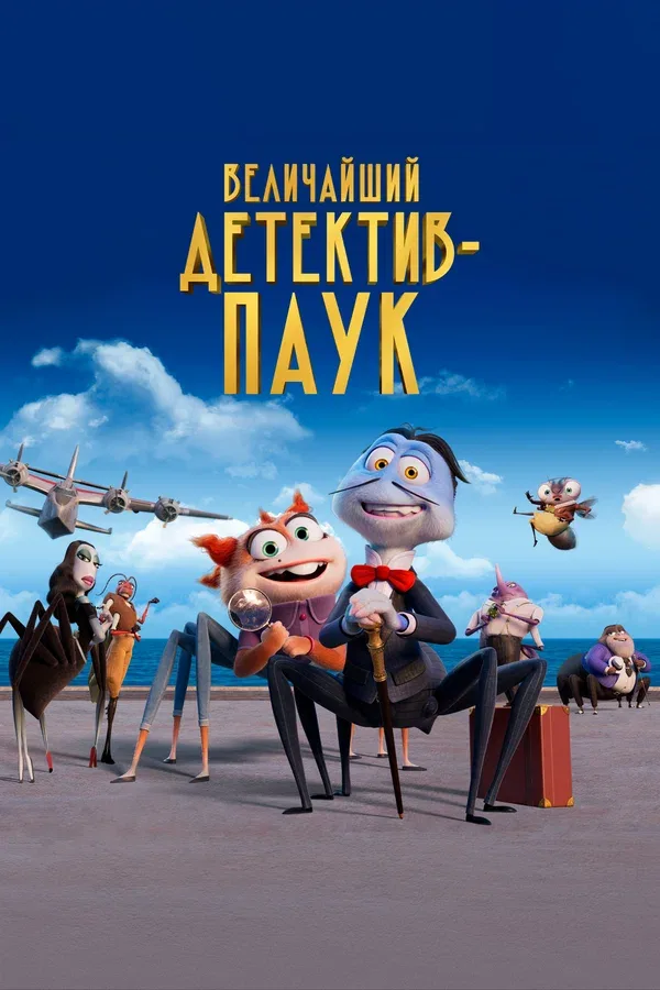 Постер: Величайший детектив-паук