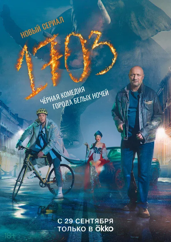 Постер «1703»