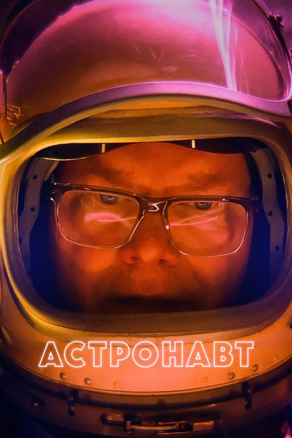 Постер «Астронавт»