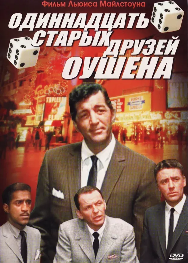 Постер: Одиннадцать друзей Оушена