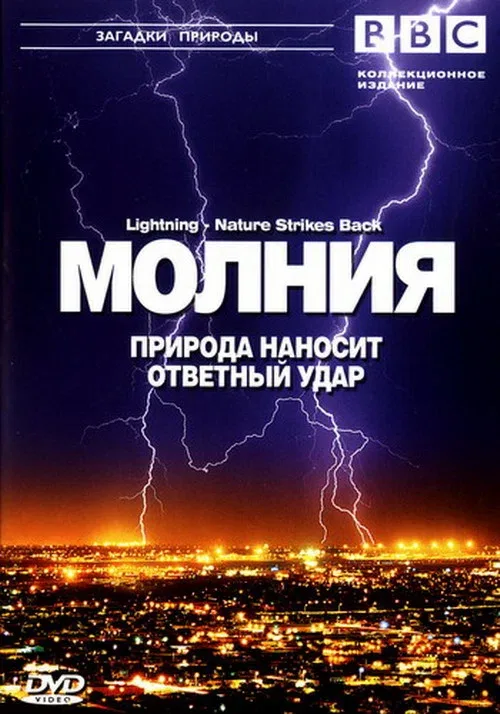 Постер «BBC: Молния. Природа наносит ответный удар»