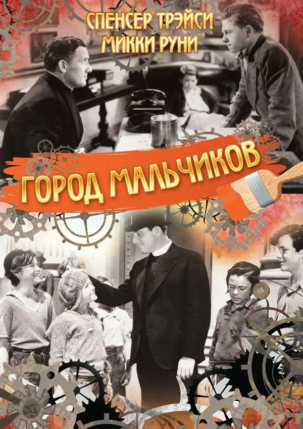 Постер «Город мальчиков»